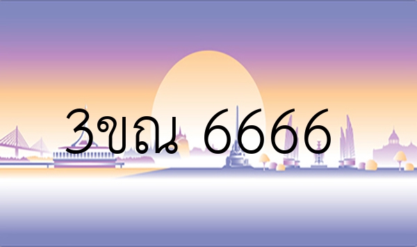 3ขณ 6666